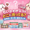 ちいかわチョコはどこに売ってる？販売店・売り場・通販まとめのアイキャッチ画像