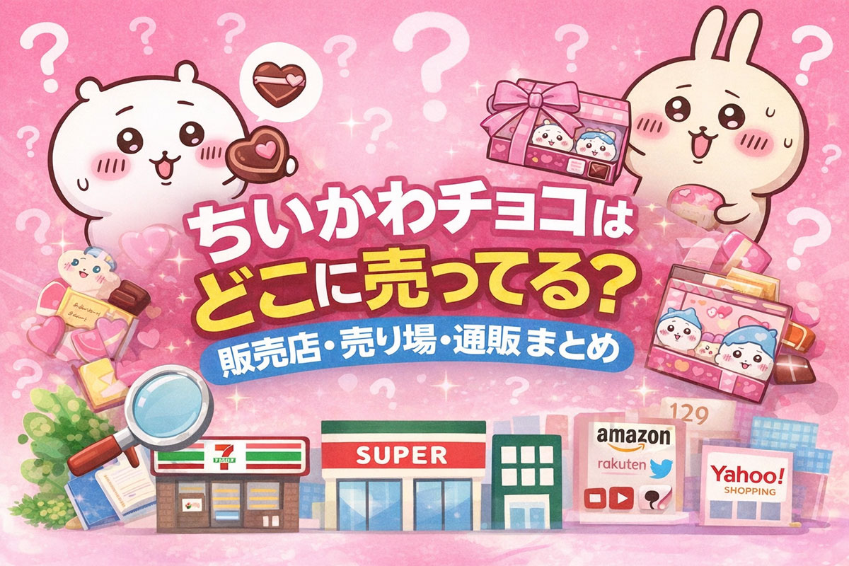 ちいかわチョコはどこに売ってる？販売店・売り場・通販まとめのアイキャッチ画像