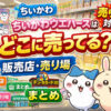 ちいかわウエハースはどこに売ってる 販売店 売り場 売り切れ対策まとめ