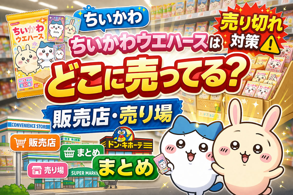 ちいかわウエハースはどこに売ってる 販売店 売り場 売り切れ対策まとめ