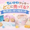 ちいかわクッキーはどこに売ってる？販売店と売り場を解説したイメージ画像