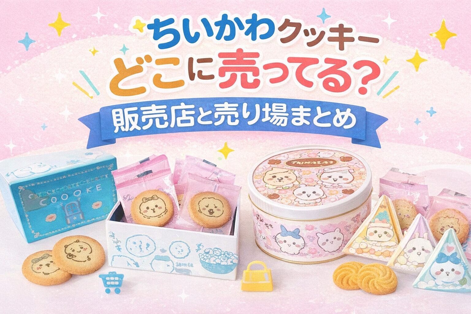 ちいかわクッキーはどこに売ってる？販売店と売り場を解説したイメージ画像
