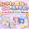 ちいかわ食玩はどこに売ってる？売り場の実態と見つからない理由を解説