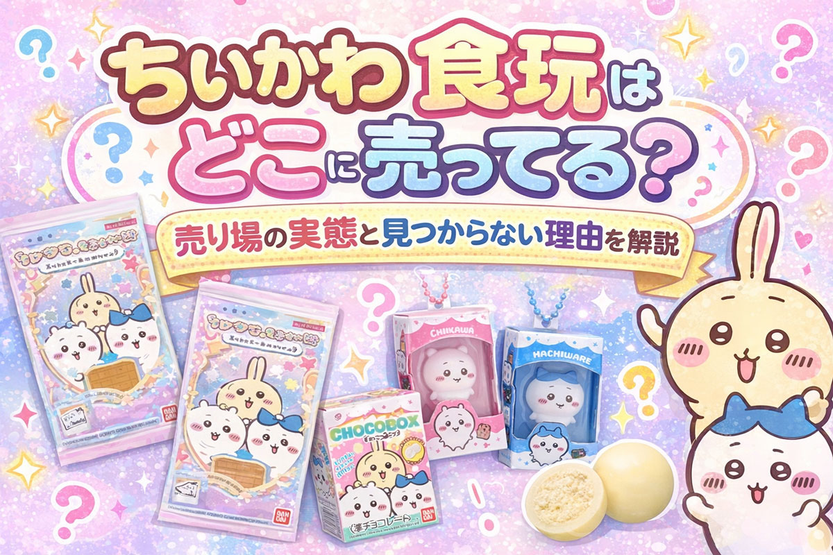 ちいかわ食玩はどこに売ってる？売り場の実態と見つからない理由を解説