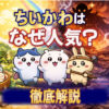 ちいかわはなぜ人気なのかを解説したアイキャッチ画像（キャラクターと明暗の世界観）