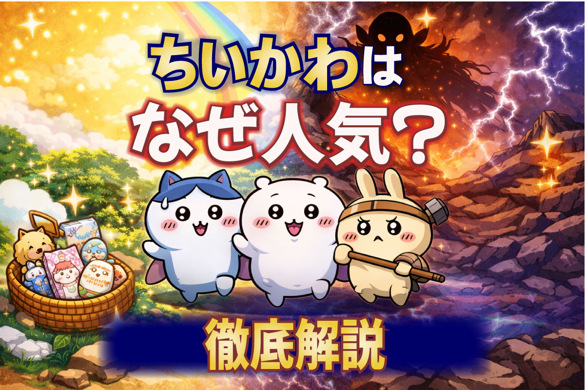 ちいかわはなぜ人気なのかを解説したアイキャッチ画像（キャラクターと明暗の世界観）