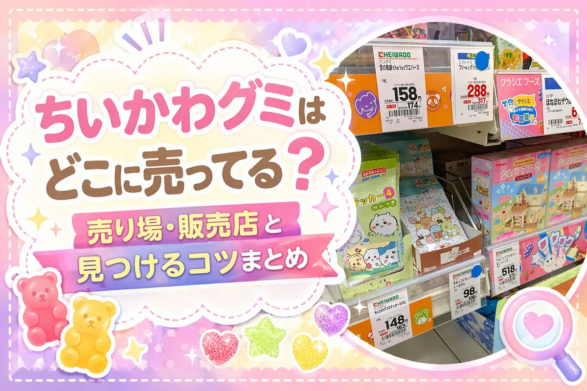 ちいかわグミはどこに売ってる？売り場まとめ