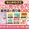 ちいかわグミはどこに売ってる？販売店と売り場まとめのアイキャッチ画像