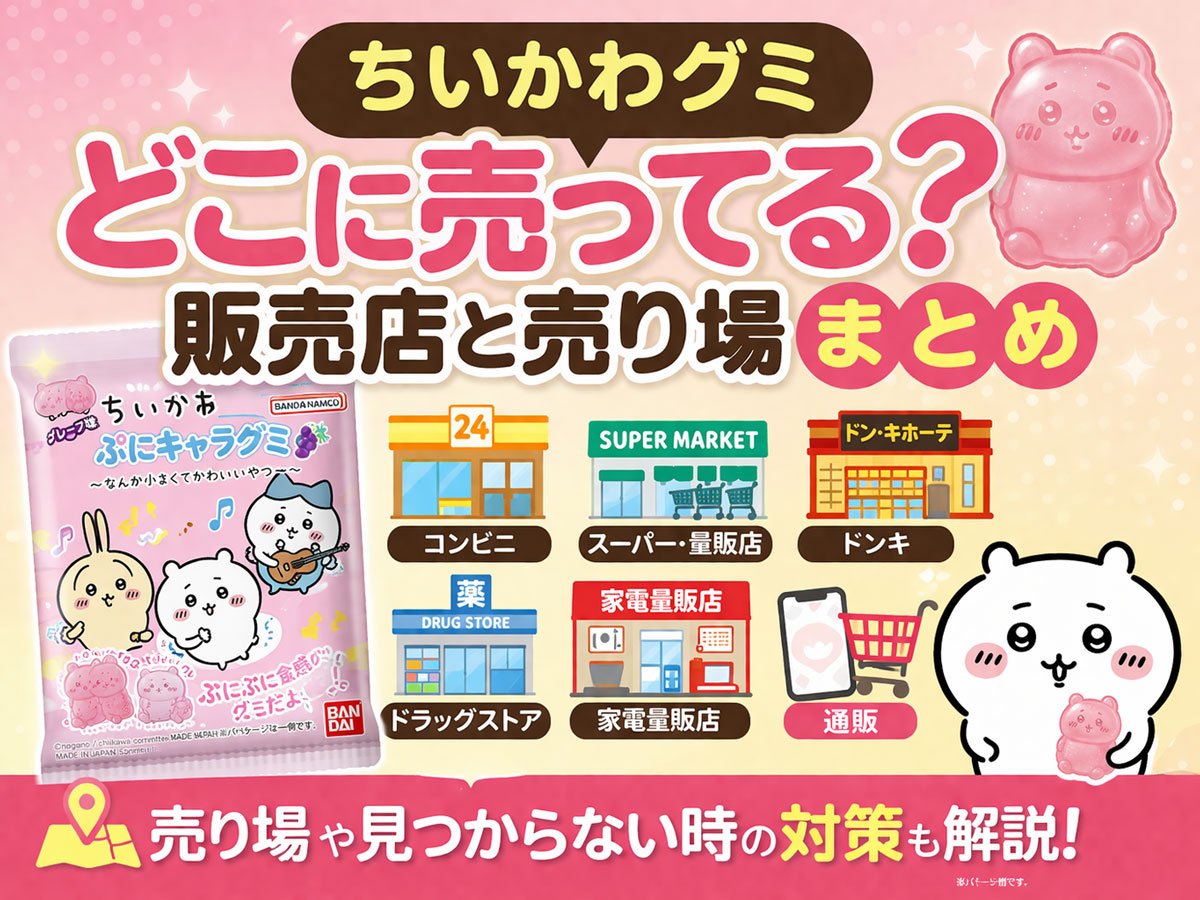 ちいかわグミはどこに売ってる？販売店と売り場まとめのアイキャッチ画像