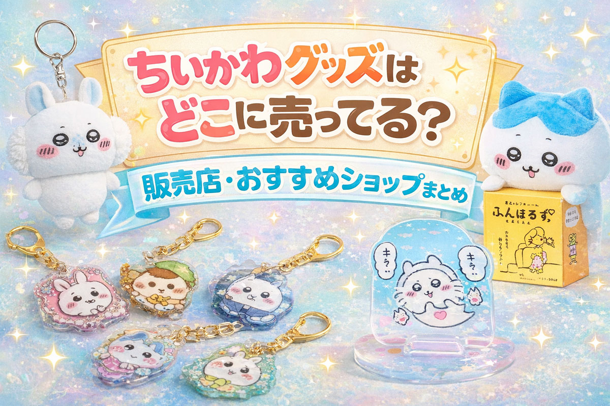 ちいかわグッズはどこに売ってる 販売店まとめ アイキャッチ