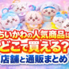 ちいかわ人気商品どこで買える 店舗と通販まとめ アイキャッチ画像