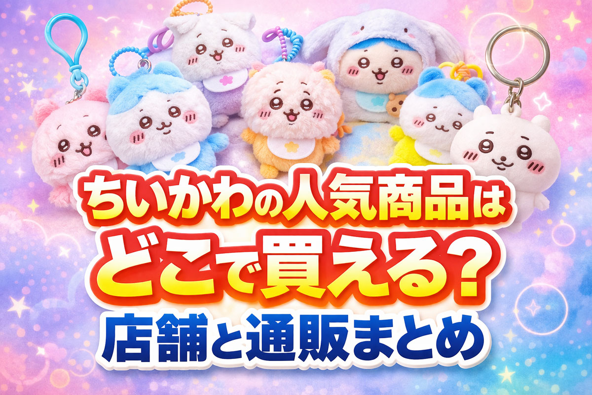 ちいかわ人気商品どこで買える 店舗と通販まとめ アイキャッチ画像