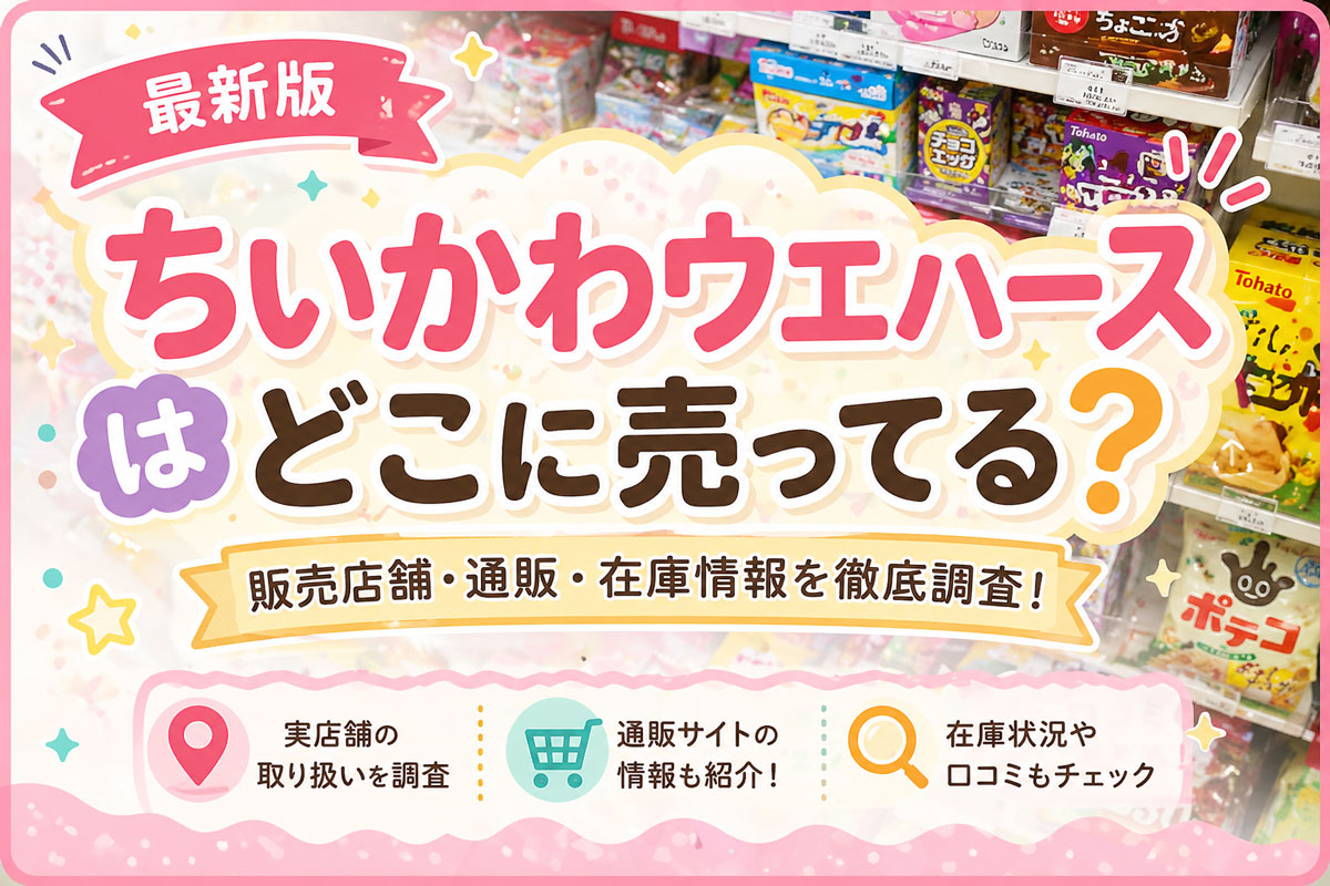 ちいかわウエハースはどこに売ってる？売り場情報