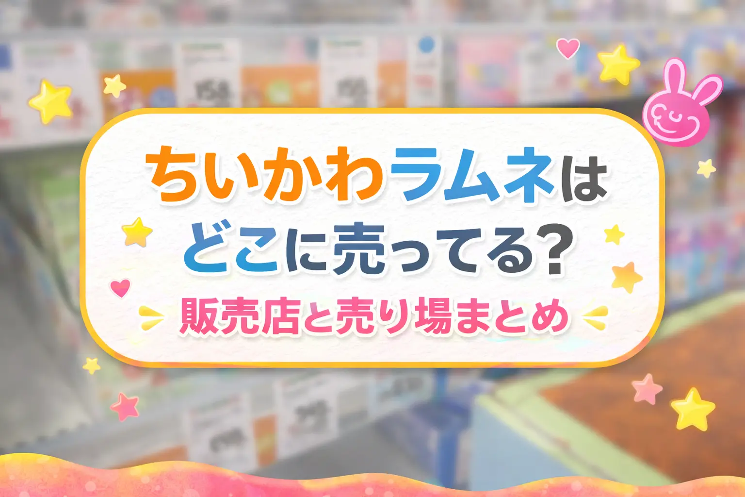 ちいかわラムネどこに売ってる？