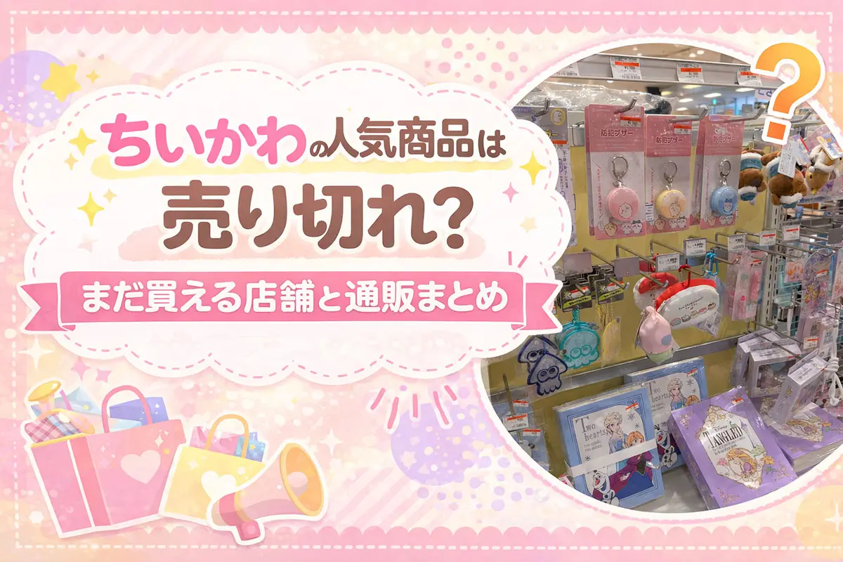 ちいかわ人気商品は売り切れ？