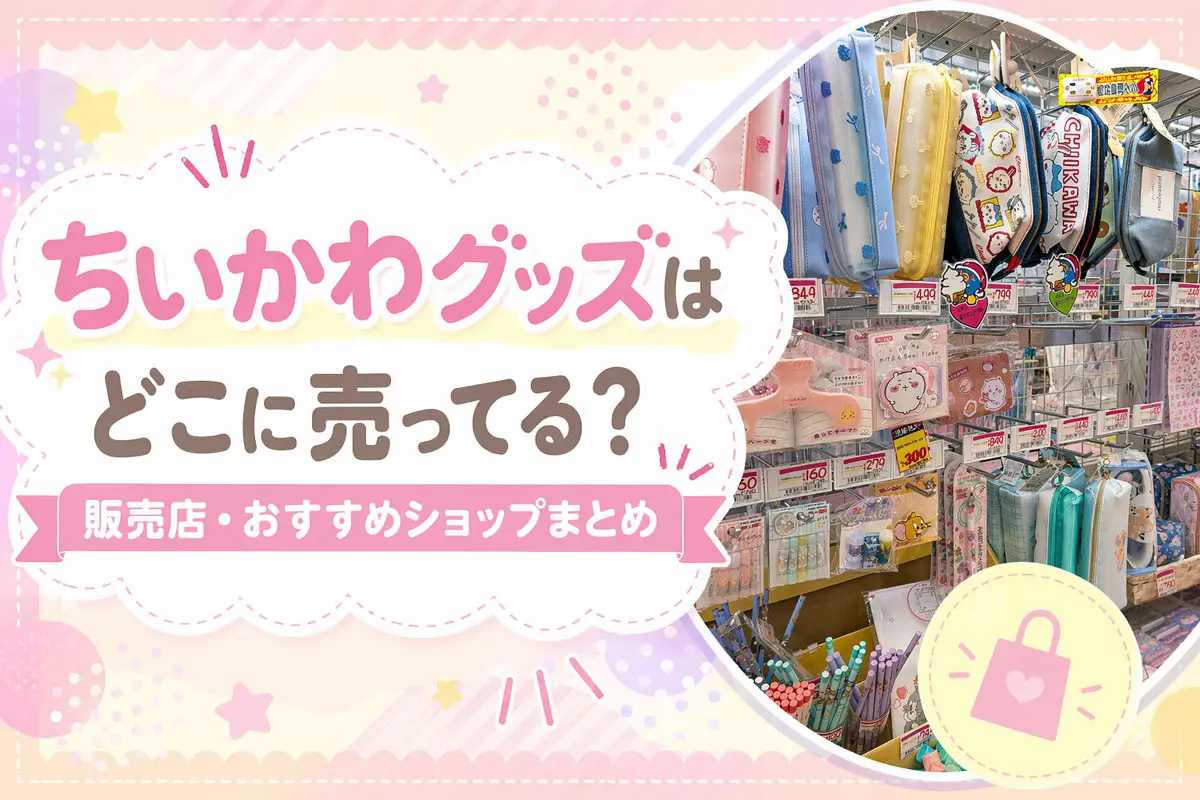 ちいかわグッズはどこに売ってる？販売店まとめ