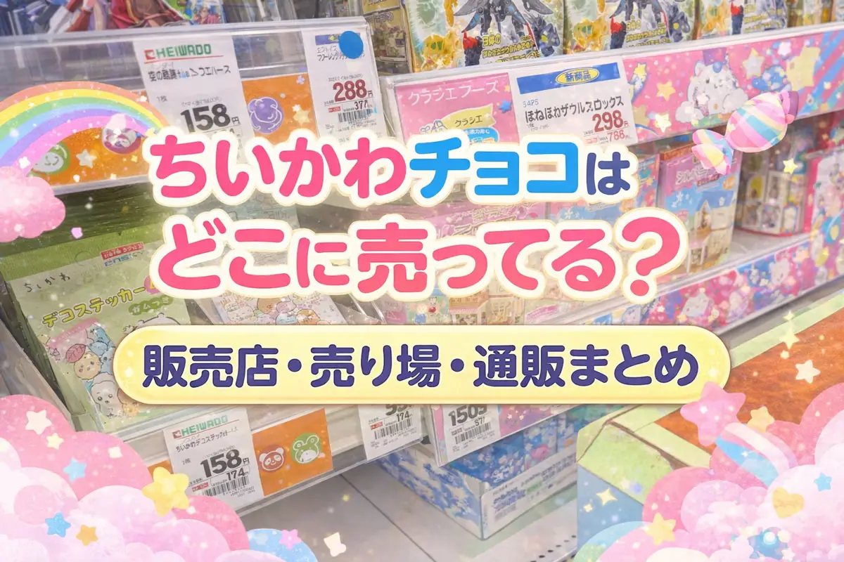 ちいかわチョコはどこで売ってる？
