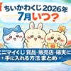 ちいかわくじ2026年7月はいつ エニマイくじ賞品 販売店 確実に手に入れる方法まとめ