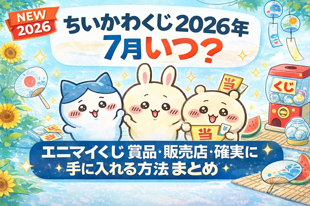 ちいかわくじ2026年7月はいつ エニマイくじ賞品 販売店 確実に手に入れる方法まとめ