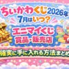 ちいかわくじ2026年7月はいつ？エニマイくじ賞品・販売店・確実に手に入れる方法まとめのアイキャッチ画像（くじ風・ファンシーデザイン）