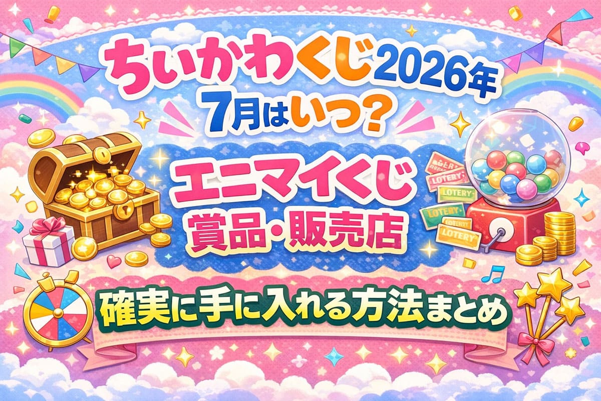 ちいかわくじ2026年7月はいつ？エニマイくじ賞品・販売店・確実に手に入れる方法まとめのアイキャッチ画像（くじ風・ファンシーデザイン）