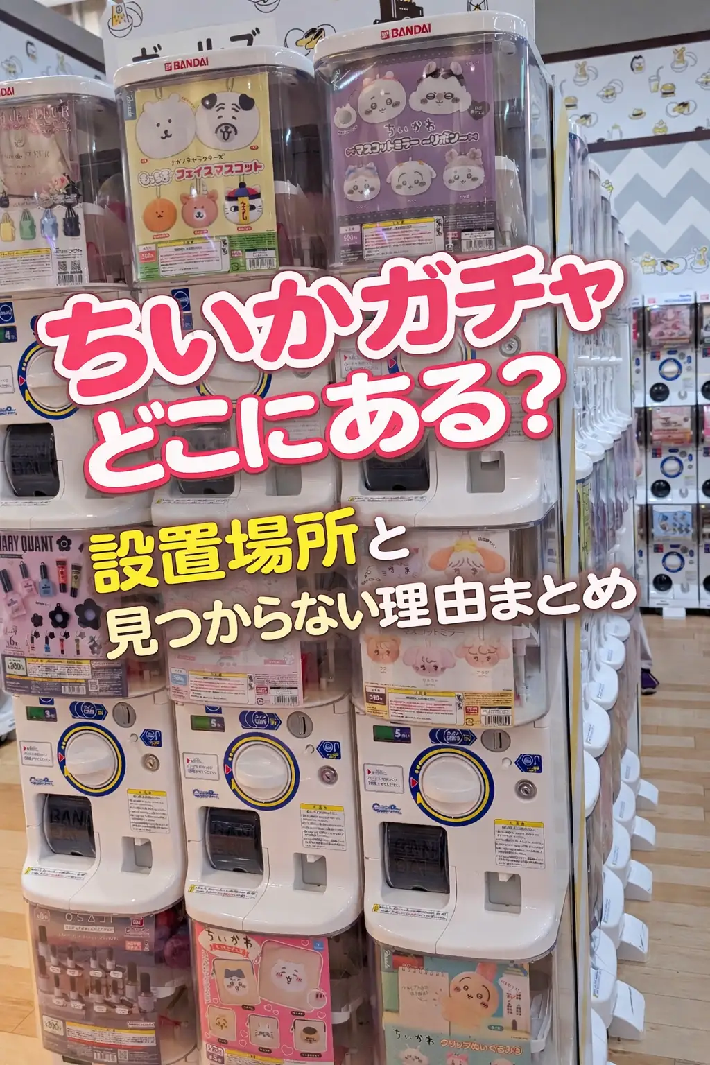 ちいかわガチャどこにある？設置場所まとめ