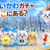 ちいかわガチャどこにある ガチャ設置場所 カプセルトイ売り場の様子