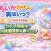 ちいかわガチャ再販いつ？【2026年4月最新】サンリオコラボ再販中・7月映画連動も要チェックのアイキャッチ画像