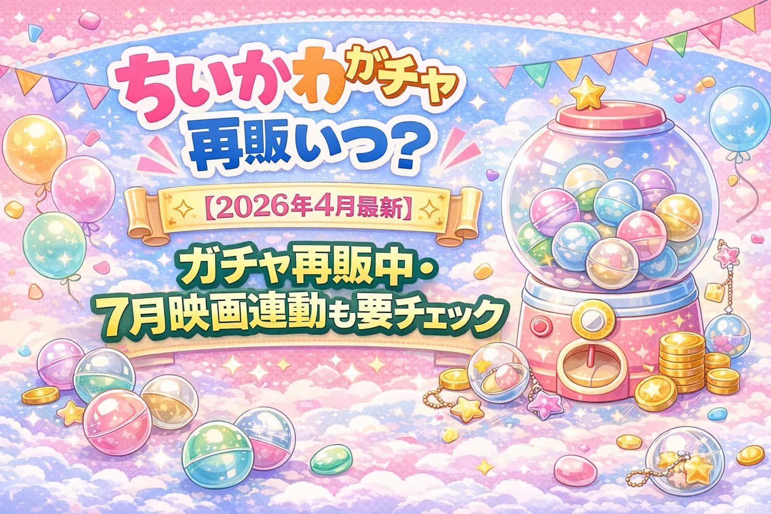 ちいかわガチャ再販いつ？【2026年4月最新】サンリオコラボ再販中・7月映画連動も要チェックのアイキャッチ画像