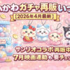 ちいかわガチャ再販いつ？2026年4月最新サンリオコラボ再販中と7月映画連動情報のアイキャッチ画像