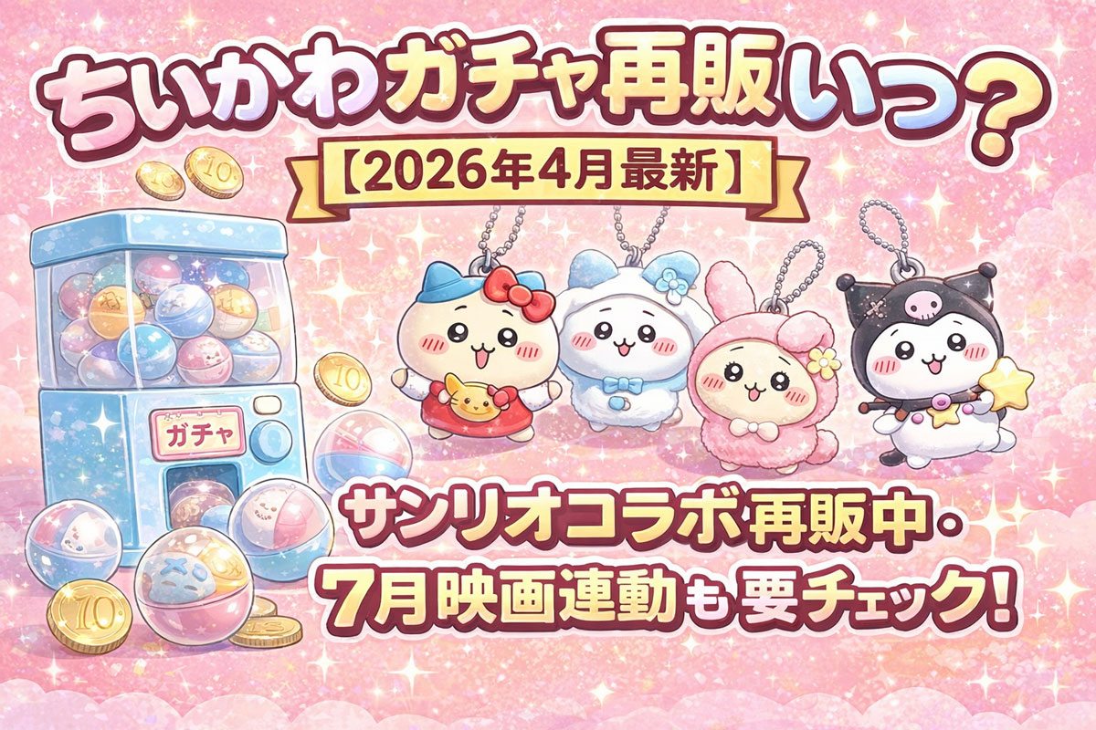 ちいかわガチャ再販いつ？2026年4月最新サンリオコラボ再販中と7月映画連動情報のアイキャッチ画像