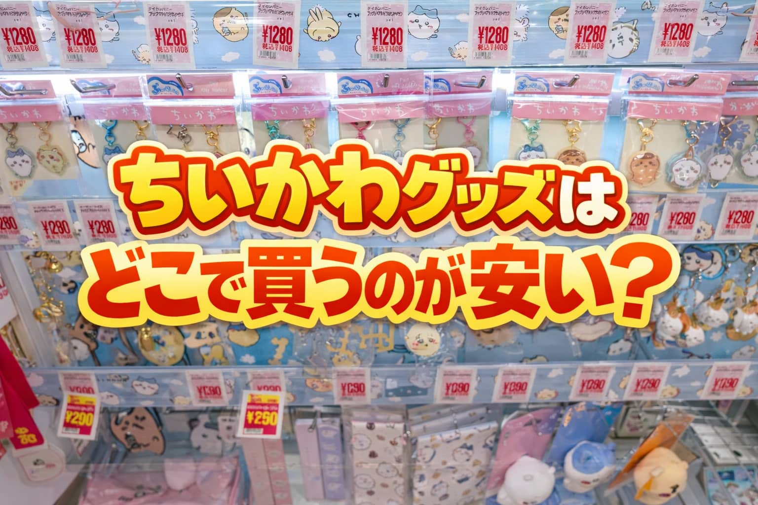 ちいかわグッズはどこで買うのが安いか比較した売り場写真
