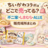 ちいかわコラボ商品 販売場所まとめ 不二家 しまむら ALLIE 2026年4月 アイキャッチ画像