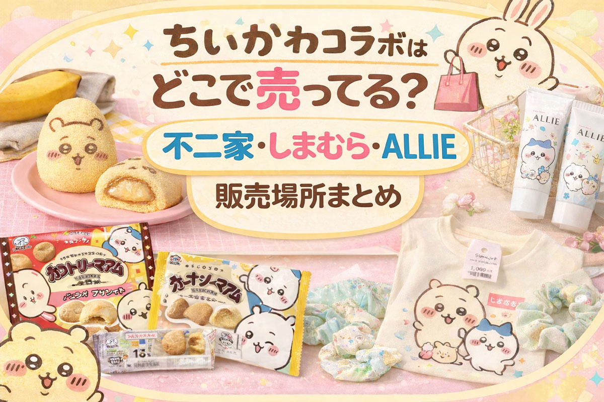 ちいかわコラボ商品 販売場所まとめ 不二家 しまむら ALLIE 2026年4月 アイキャッチ画像