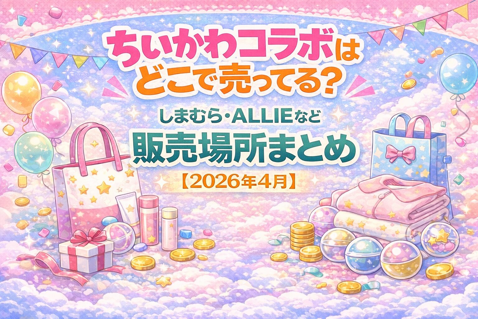 ちいかわコラボはどこで売ってる？しまむら、ALLIE、不二家など