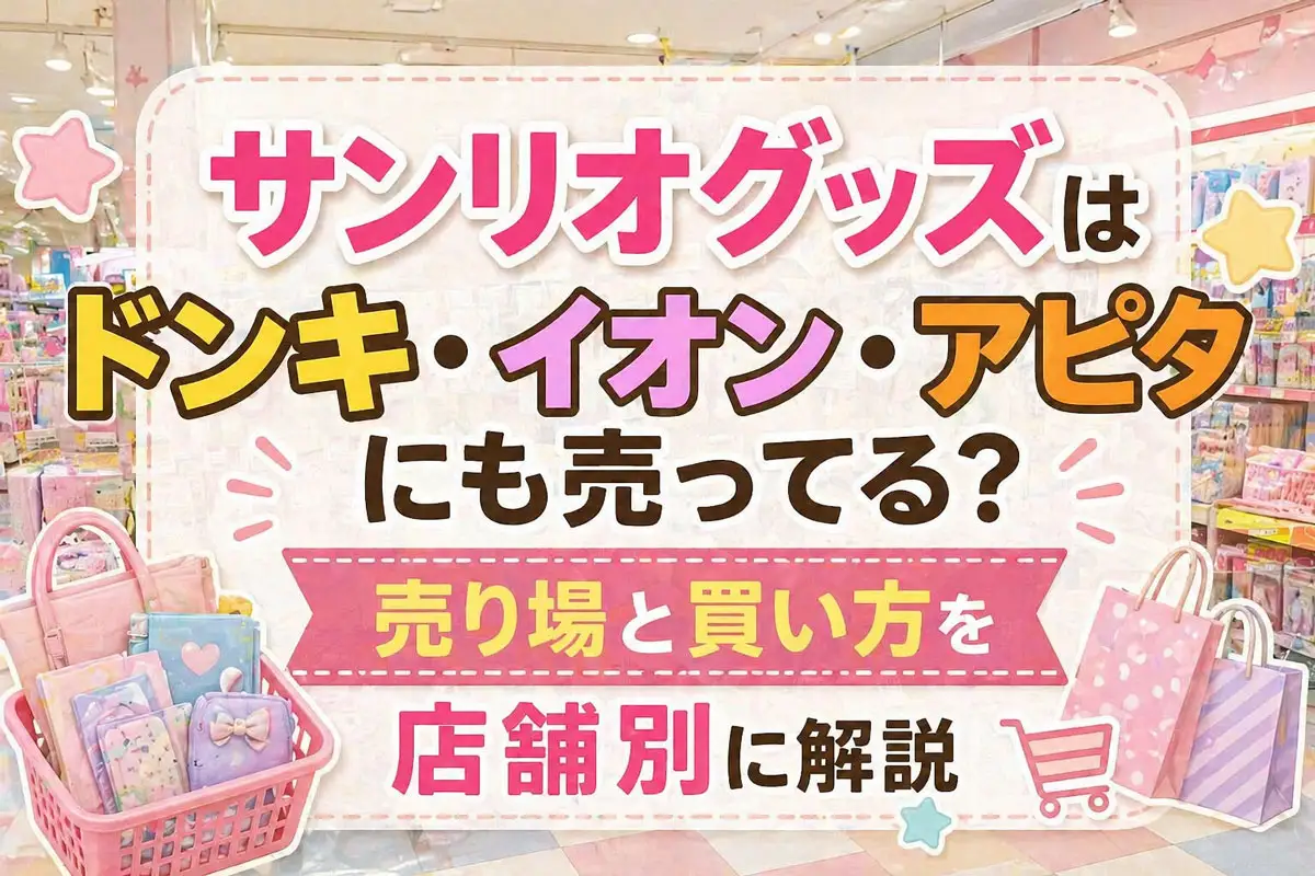 これでOK👇（そのままコピペで使える） **alt：** サンリオグッズ売り場｜ドンキ・イオン・アピタで買えるキャラクター雑貨コーナーの陳列例（2026年）