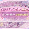 サンリオ売り場の棚を背景に、クロミグッズの売り場の動きや店舗別の探し方を紹介するファンシー系アイキャッチ画像