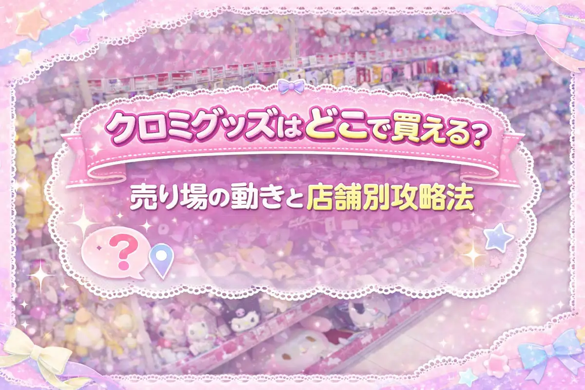 サンリオ売り場の棚を背景に、クロミグッズの売り場の動きや店舗別の探し方を紹介するファンシー系アイキャッチ画像