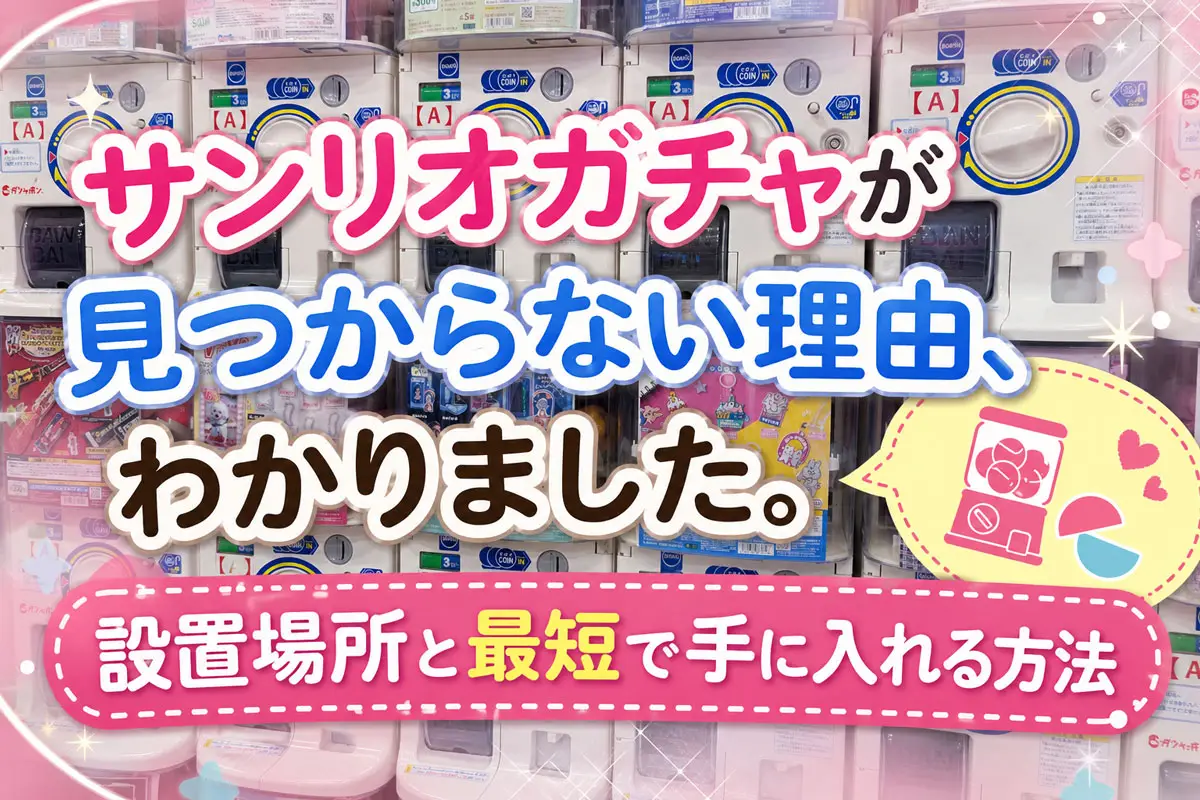 サンリオガチャ見つからない理由