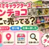 サンリオキャラクターズマンチョコの売り場（コンビニお菓子コーナー）の様子