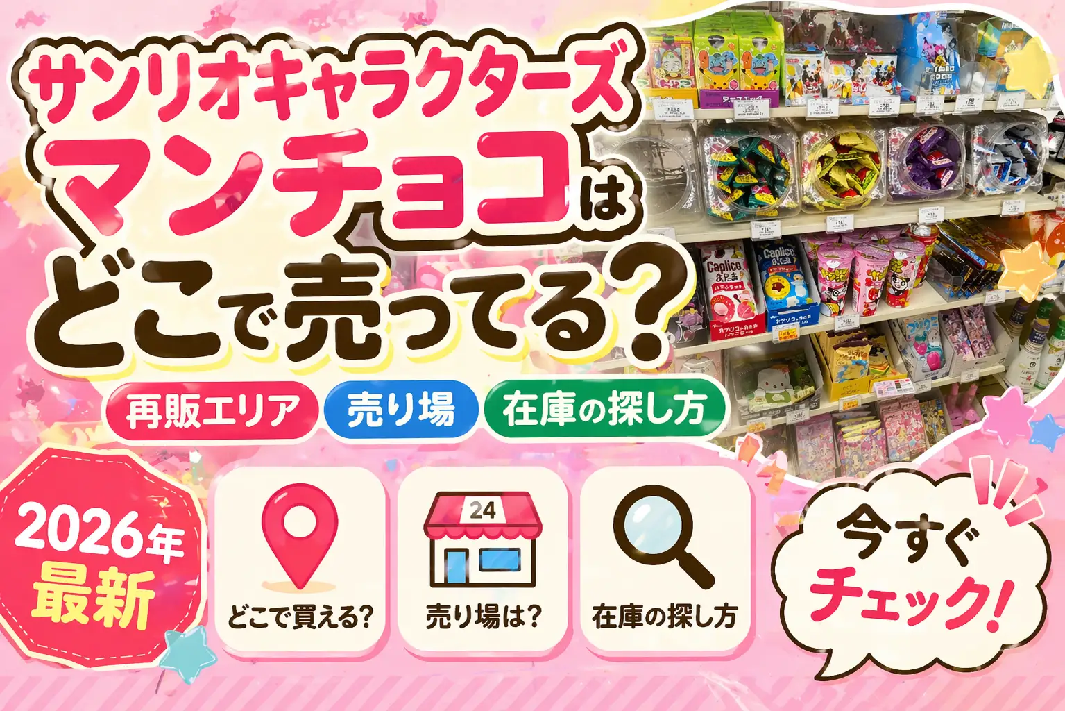 サンリオキャラクターズマンチョコの売り場（コンビニお菓子コーナー）の様子