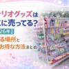 alt="サンリオグッズ 売り場 店舗 陳列棚の様子（どこに売ってるか解説記事のアイキャッチ）"
