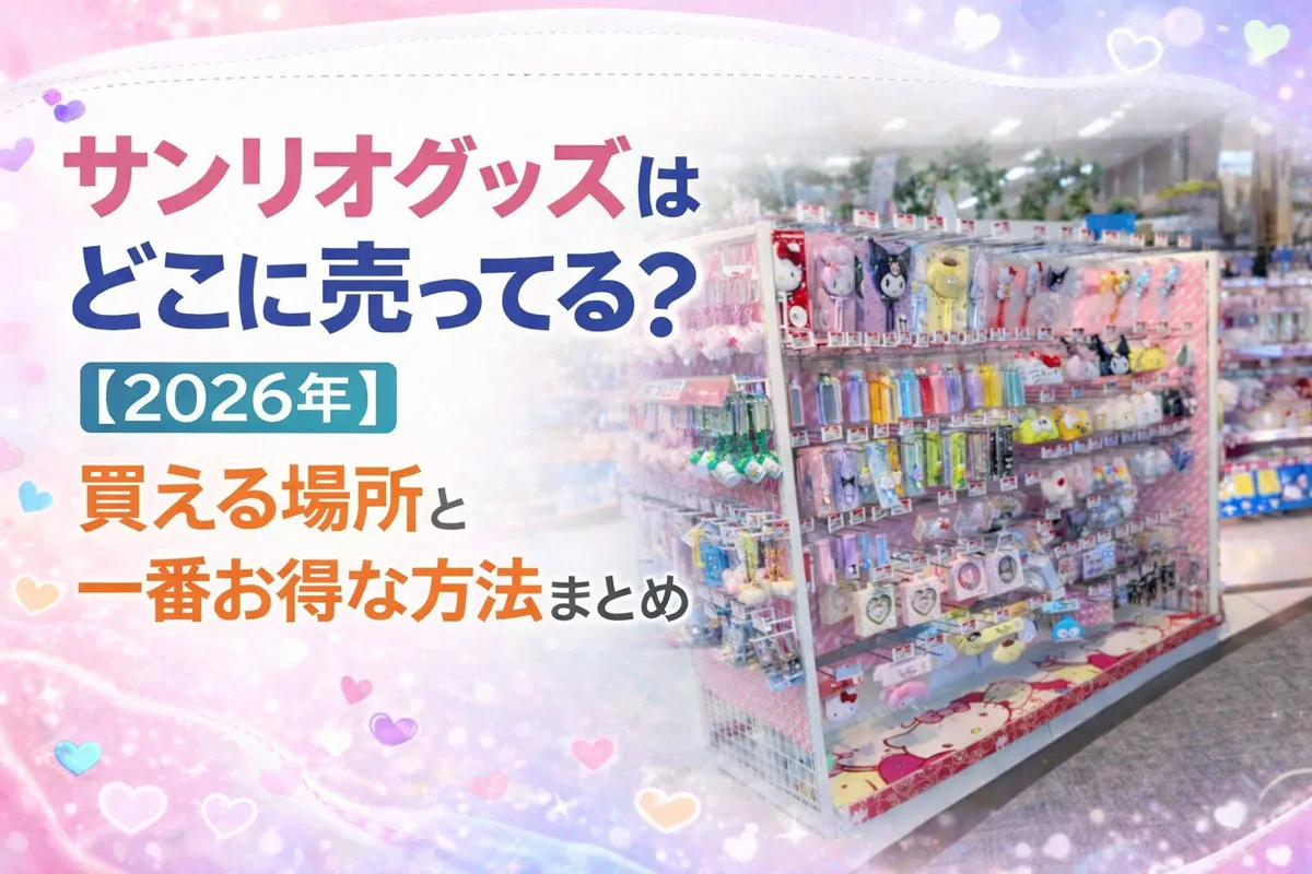 alt="サンリオグッズ 売り場 店舗 陳列棚の様子（どこに売ってるか解説記事のアイキャッチ）"