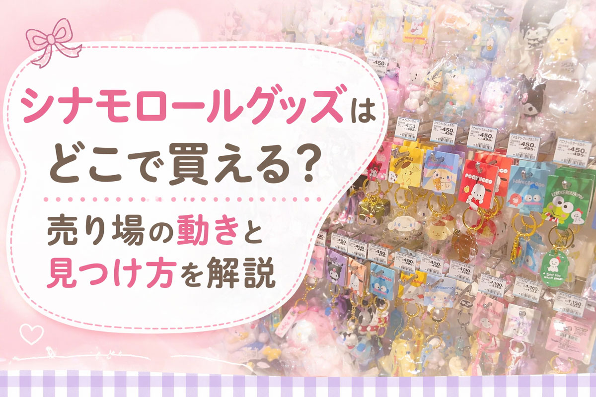 シナモロールグッズはどこで買える？売り場の動きと見つけ方を解説したアイキャッチ画像