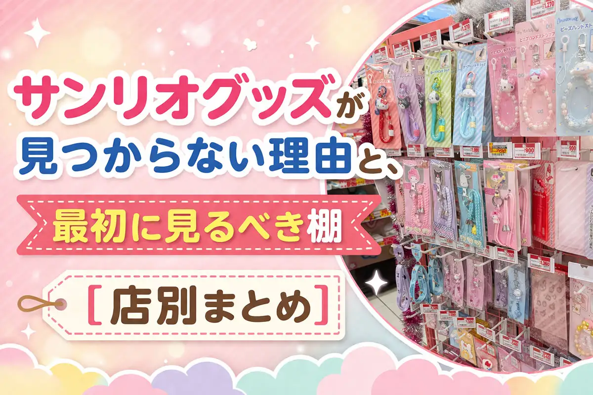 サンリオグッズ売り場の棚写真と見つからない理由を解説するアイキャッチ画像